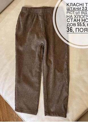 Класні тонкі штани 2-3 роки ріст 98 від shein на хлопчика стан нових дов 55.5, крок 36, пояс 22