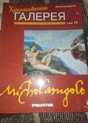 Миклеанжило - велики художнк - альбом