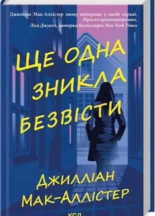 Ще одна зникла безвісти