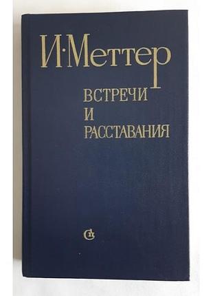 И. меттер встречи и расставания.