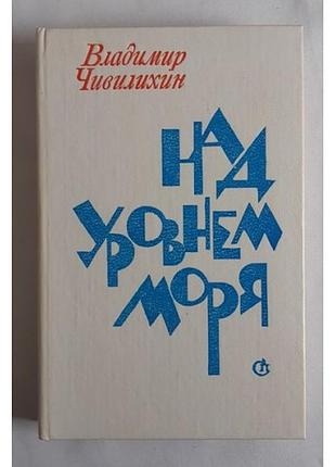 Володимир чивіліхін над рівнем моря
