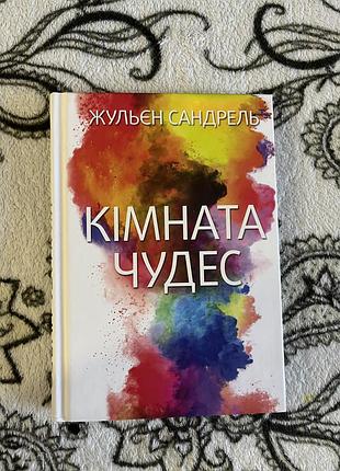 Мотиваційна книга «кімната чудес» жульєн сандрель