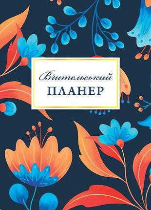 Вчительський планер