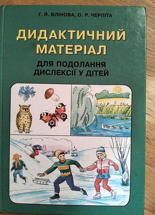Посібник для педагогів-дефектологів.