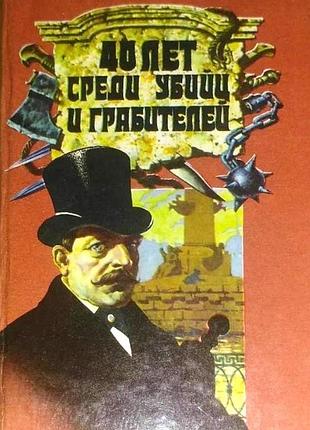 40 лет среди убийц и грабителей: путилин и., гиляровский в. свенас 1992г.-352 с.ил. записки первого начальника петрограда. сыскной полиции и. д. путил