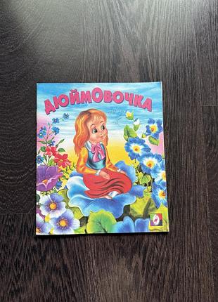 Книжка «дюймовочка»