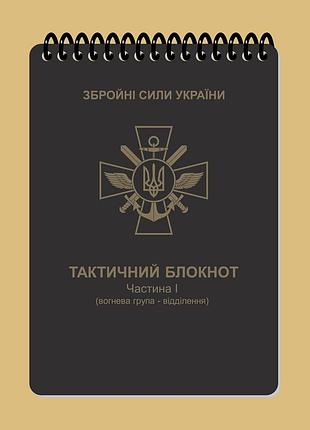 Ecopybook tactical тактичний блокнот. частина 1 (вогнева група-відділення)