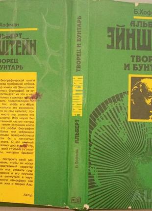Хофман б.    альберт энштейн.: творец и бунтарь.  .1983г. 215 с., илл.