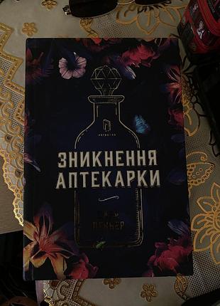 Книга зникнення аптекарки в ідеальному стані