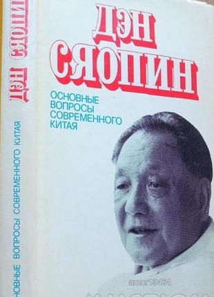 Дэн сяопин.  основные вопросы современного китая. — м. : политиздат, 1988. — 256 с.   уменьшенный формат. в суперобложке  состояние хорошее