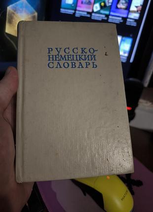 Русско немецкий словарь