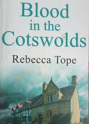 Blood in the cotswolds. rebecca tope. кровь в котсуолде (тамницы котсуолда), ребекка тоуп, allison &amp; busby, the limited 2009р. 444 с. язык английскийс