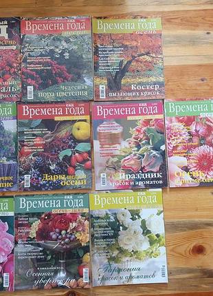 Мой прекрасный сад спецвыпуск времена года лот 10 штук
