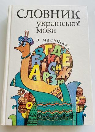 Книга словник української мови в малюнках