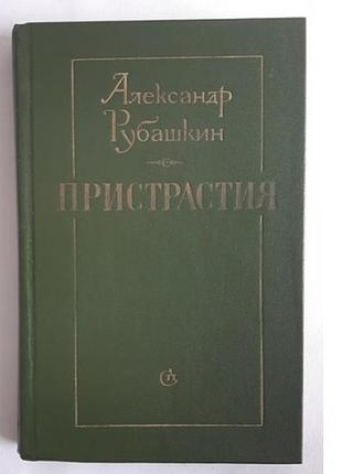 Александр рубашкин пристрастия. статьи и портреты