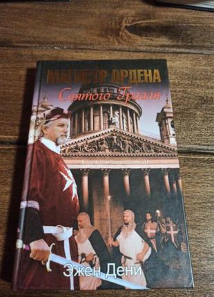 Книга магістр ордена святого грааля
