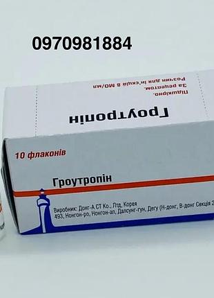 Гроутропін гормон роста