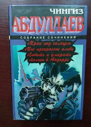 Чингиз абдуллаев собрание сочинений