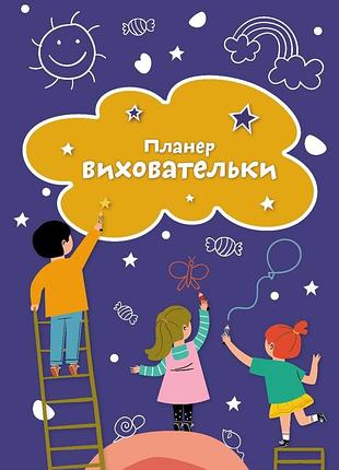 Планер виховательки