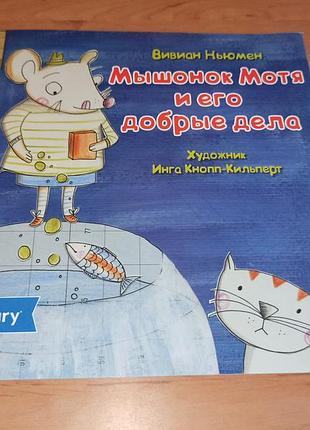 Мышонок мотя и его добрые дела овianстолмэн