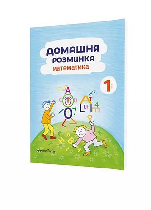 Домашня розминка. математика. 1-4 класи