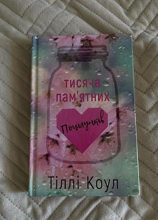 Тисяча памʼятних поцілунків тіллі коул