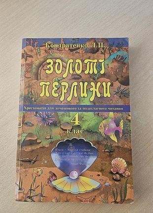 Золотые жемчужины, 4 класс, крестоматия для домашнего и внеклассного чтения.
