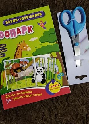 Пазли-розрізалки "зоопарк" та ножиці одним лотом
