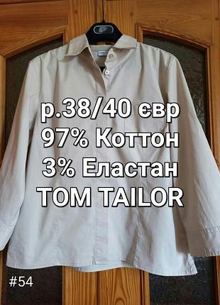 Гарна р.38/40 бежева жіноча сорочка з рукавом 3/4 tom tailor