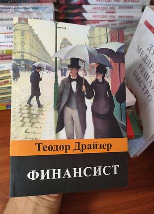 Финансист теодор драйзер