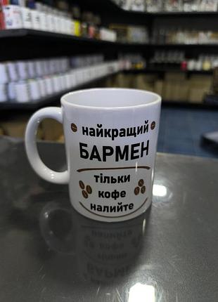 Чашка для найкращого бармена