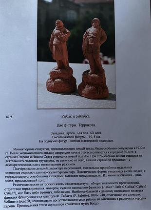 Рибак і рибачка статуетки теракота