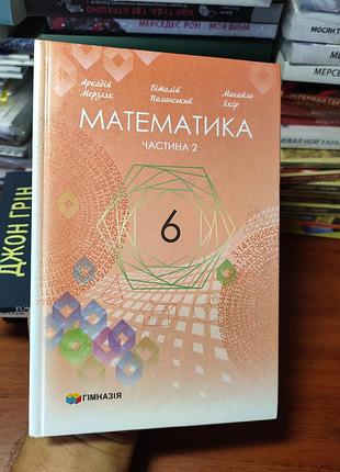 Математика 6 клас