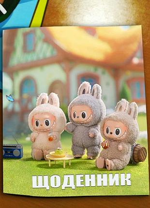 Дневник школьный лабубу щоденник