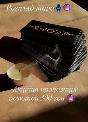Розклад таро 🪬🔮
