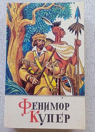 Фенимор купер - шпион