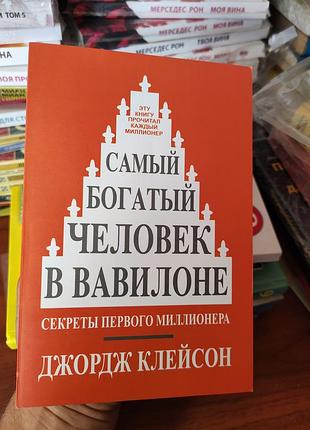 Самый богатый человек в вавилоне