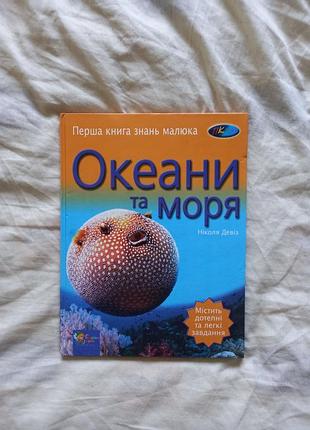 Николя девиз. океаны и моря. первая книга знаний малыша