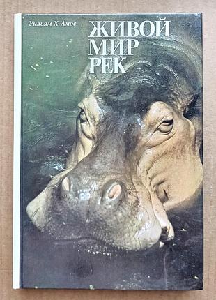 Уильям х. амос «живой мир рек»
