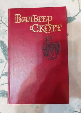 Вальтер скотт.роб рой.1990г