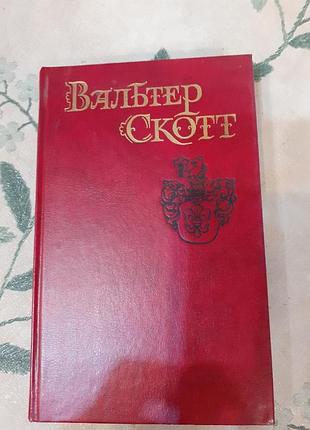 Вальтер скотт.антикварий.1990г