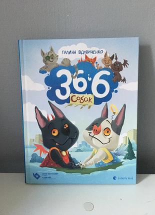 Дитяча книга 36 і 6 собак