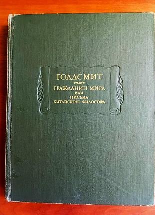 Голдсмит, гражданин мира или письма китайского философа, 1974 г