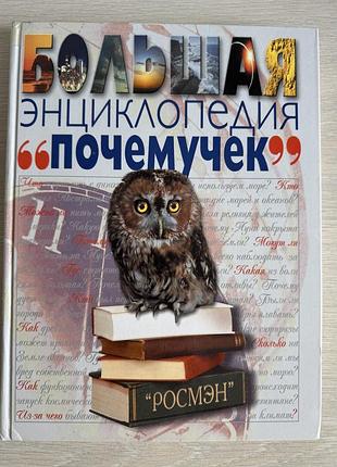 Энциклопедия почемучек
