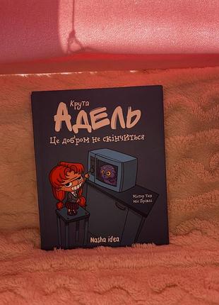 Книга крута адель «це добром не скінчиться»