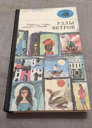 Збірник морських міфів, казок і легенд вузли вітрів, одесу, маяка, 1982