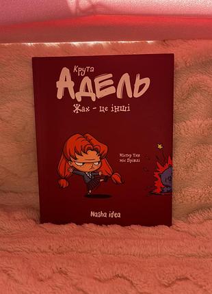 Книга крута адель «жах - це інші»