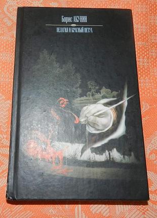 Борис акунин, "пелагия и красный петух"