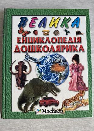 Енциклопедія дошколярика