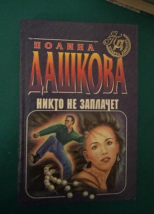 Книги полина дашкова "никто не заплачет", "образ врага"